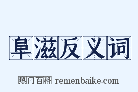 阜滋反义词是什么意思的图片